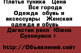 Платье-туника › Цена ­ 2 500 - Все города Одежда, обувь и аксессуары » Женская одежда и обувь   . Дагестан респ.,Южно-Сухокумск г.